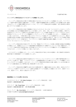 プレスリリース 平成27年8月19日 インノメディカ株式会社
