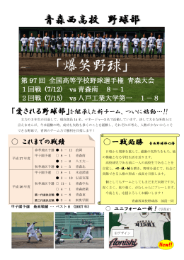 「爆笑野球」 - 青森県立青森西高等学校