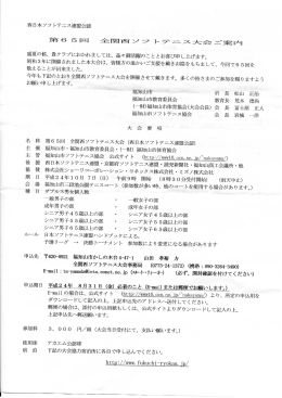 西日本ソフ トテニス連盟公認 第65回 全関西ソフトテニス 会ご`案内 盛夏
