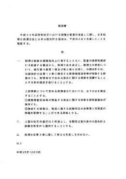 税理士法改正に関する日本公認会計士協会との確認書