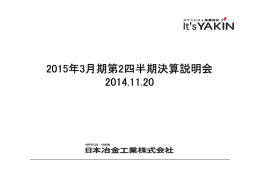 2015年3月期第2四半期決算説明会 2014.11.20