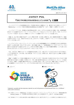 メットライフ アリコ、 『2013 WORLD BASEBALL CLASSIC™』 に協賛