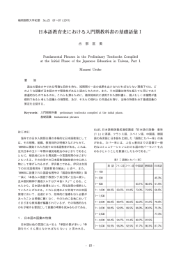 日本語教育史における入門期教科書の基礎語彙I