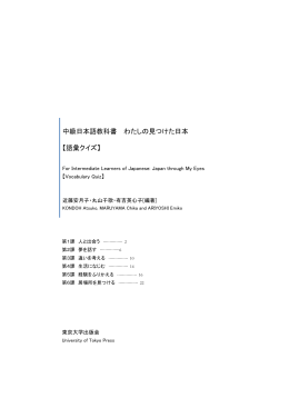 中級日本語教科書 わたしの見つけた日本 【語彙クイズ】