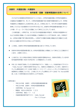 京都市 外国語活動・外国語科 使用表現・語彙・活動等関連表の活用