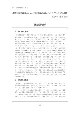 非漢字圏学習者のための漢字語彙学習ストラテジー尺度の開発 研究