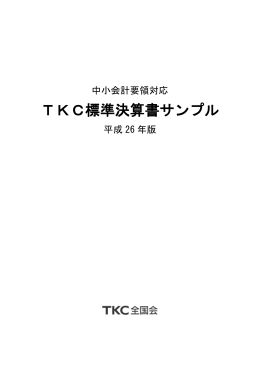 TKC標準決算書サンプル - 笹尾博樹|税理士事務所