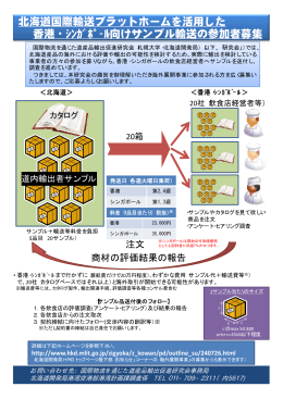 北海道国際輸送プラットホームを活用した 香港・ｼﾝｶﾞﾎﾟｰﾙ向けサンプル