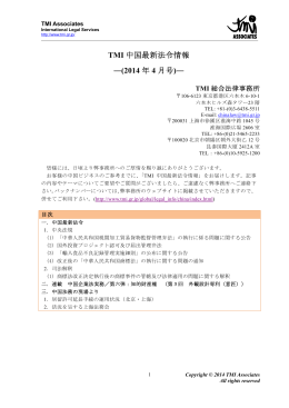TMI 中国最新法令情報 ―(2014 年 4 月号)―