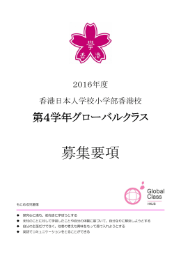 グローバルクラス 募集要項 日本語（PDF） - HONG KONG JAPANESE