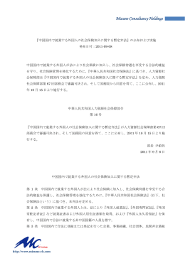 中国国内で就業する外国人の社会保険加入に関する暫定弁法 邦訳