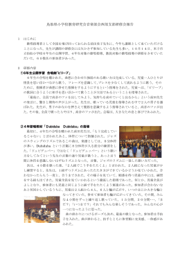 鳥取県小学校教育研究会音楽部会西部支部研修会報告