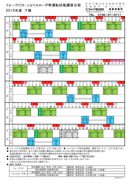 講習年間計画（2015年10月～2016年3月）
