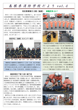 島根県消防学校だよりvol.4（PDF3.14MB）
