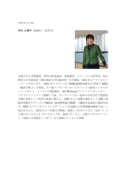プロフィール： 河合 江理子（かわい えりこ） 京都大学大学院教授。専門は