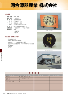 河合漆器産業 株式会社 - 和歌山県産業情報センター