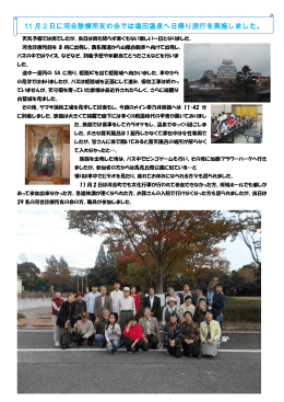 11 月 2 日に河合診療所友の会では塩田温泉へ日帰り旅行を実施しました。