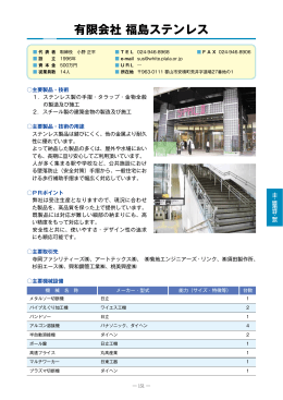 有限会社福島ステンレス（PDF：616KB）