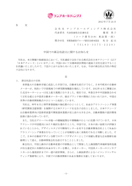 日本テクシード 中国での新会社設立に関するお知らせ 118KB