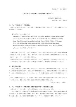 平成24年 9月20日 九州大学ファイル交換ソフトの使用禁止等について