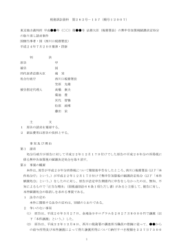 1 税務訴訟資料 第262号－157（順号12007） 東京地方裁判所 平成
