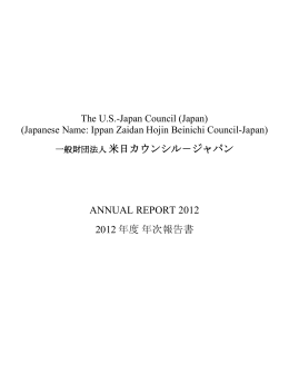 2012 公益財団法人 米日カウンシル－ジャパン年次報告書