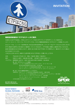 ETFセミナーのご案内 - SPDR ETFs 日本