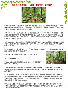 コスモ石油エコカード基金「人と森をつなぐ アファンの森」エコツアー
