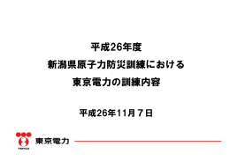 平成26年度 新潟県原子力防災訓練における東京電力の訓練内容（PDF