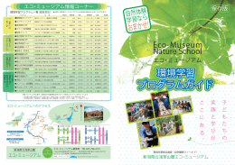 環境学習プログラムガイド - 新潟県立浅草山麓 エコ・ミュージアム