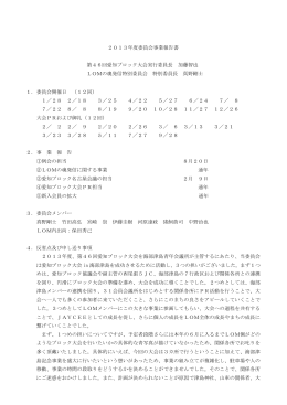 2013年度委員会事業報告書 第46回愛知ブロック大会実行委員長 加藤