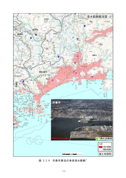 -11- 図 2.3.4 石巻市周辺の津波浸水範囲 石巻市