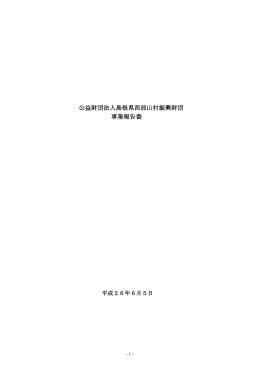H25 事業報告書（PDF）