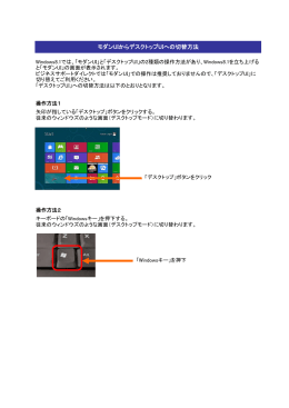 モダンUIからデスクトップUIへの切替方法はこちら（PDF：120KB）