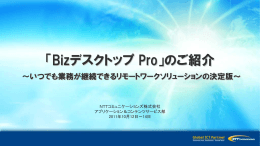 「Bizデスクトップ Pro」のご紹介 ～いつでも業務が継続できるリモート