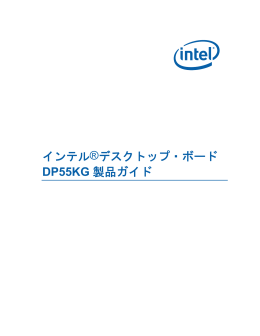 インテル®デスクトップ・ボード DP55KG 製品ガイド