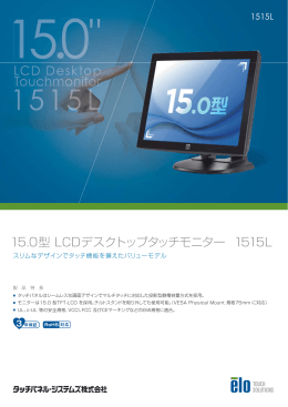 15.0型 LCDデスクトップタッチモニター 1515L