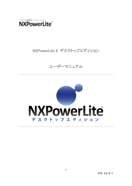 NXPowerLite 6 デスクトップエディション ユーザーマニュアル