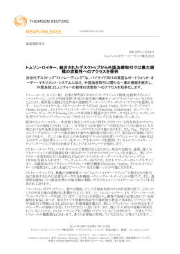トムソン・ロイター、統合されたデスクトップから外国為替取引では最大規