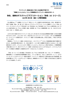 弥生、最新のデスクトップアプリケーション「弥生 16 シリーズ」 10 月 30