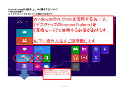 Windows8のPCでNDCを使用する為には、 『デスクトップの
