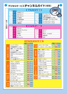 チャンネルガイド（鳥取）pdf