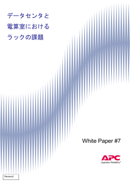 White Paper #7 データセンタと電算室におけるラックの課題