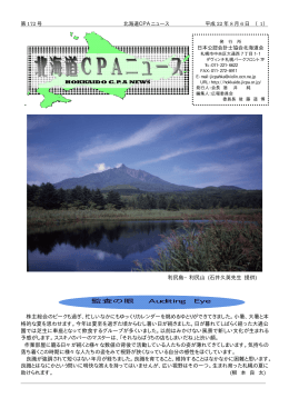 第172号 - 日本公認会計士協会北海道会