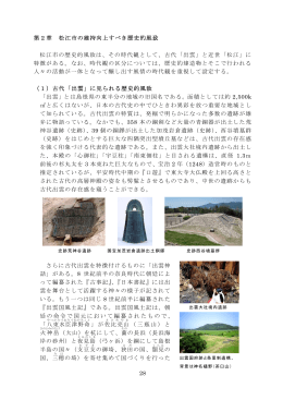 第2章松江市の維持向上すべき歴史的風致（1）（PDF：4759KB）
