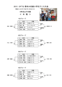 2015 OFTG 春休み初級小学生テニス大会 ≪ 本 戦 ≫