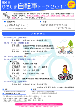 「第6回ひろしま自転車トーク2011」開催のお知らせ