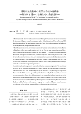 国際司法裁判所の仮保全手続の再構築 ―裁判所と国家の協働とその