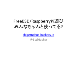 FreeBSD/RaspberryPi遊び みんなちゃんと使ってる?