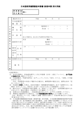 日本語教育機関審査申請書（新規申請）受付用紙 B－